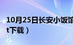 10月25日长安小饭馆txt下载（长安小饭馆txt下载）