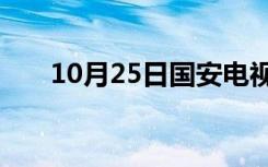 10月25日国安电视剧有哪个比较好看