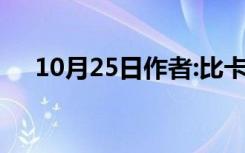 10月25日作者:比卡比（比卡比卡官网）