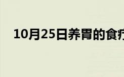 10月25日养胃的食疗方法（养胃的方法）