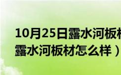 10月25日露水河板材和万华禾香板哪个好（露水河板材怎么样）