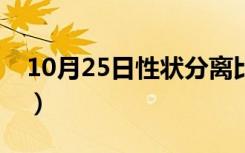 10月25日性状分离比什么意思（性状分离比）