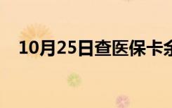 10月25日查医保卡余额（查医保卡余额）