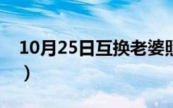 10月25日互换老婆照片图片（互换老婆照片）