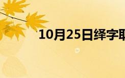 10月25日绎字取名的寓意（绎）