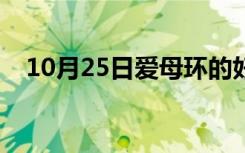 10月25日爱母环的好处和缺点（爱母环）