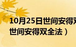 10月25日世间安得双全法不负如来的意思（世间安得双全法）