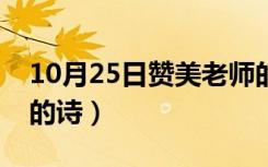 10月25日赞美老师的诗句和名言（赞美教师的诗）