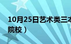 10月25日艺术类三本院校推荐（艺术类三本院校）