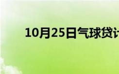 10月25日气球贷计算公式（气球贷）