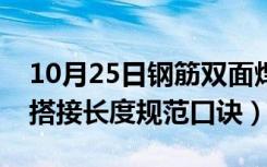 10月25日钢筋双面焊接搭接长度规范（钢筋搭接长度规范口诀）