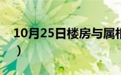 10月25日楼房与属相（住宅风水属相与楼层）