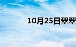 10月25日翠翠的视频（翠翠）