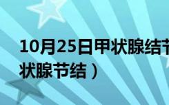 10月25日甲状腺结节多大需要手术治疗（甲状腺节结）