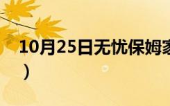 10月25日无忧保姆家政可以加盟吗（无忧保）