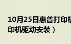 10月25日惠普打印机驱动安装很慢（惠普打印机驱动安装）