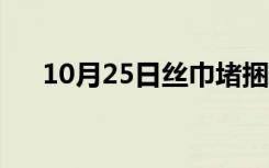 10月25日丝巾堵捆（丝巾塞嘴真漂亮）