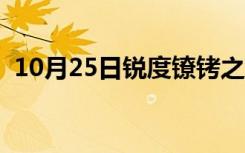 10月25日锐度镣铐之重镣魅力（锐度镣铐）