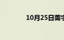 10月25日薷字怎么读（薷）