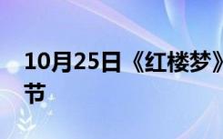 10月25日《红楼梦》中与妙玉有关的具体情节