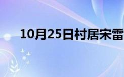 10月25日村居宋雷震的诗（雷震的诗）