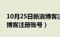 10月25日新浪博客注册账号怎么注销（新浪博客注册账号）