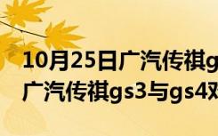 10月25日广汽传祺gs3与gs4有什么区别吗（广汽传祺gs3与gs4对比）