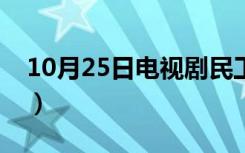 10月25日电视剧民工全集（电视剧民工全集）