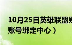 10月25日英雄联盟账号解绑中心（英雄联盟账号绑定中心）