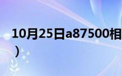 10月25日a87500相当于什么cpu（a8 7500）