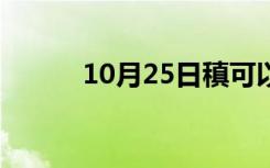 10月25日稹可以读一声吗（稹）