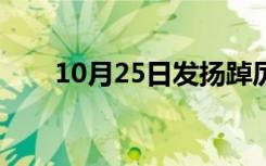 10月25日发扬踔厉造句（发扬踔厉）