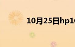 10月25日hp1020打印机驱动