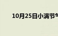 10月25日小满节气图片（小满节气）