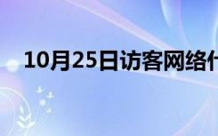 10月25日访客网络什么意思（访客网络）