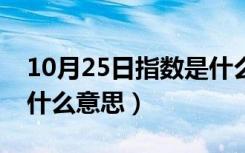 10月25日指数是什么意思初一数学（指数是什么意思）