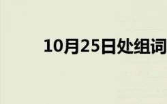 10月25日处组词二年级（处组词）