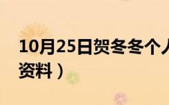 10月25日贺冬冬个人资料身高（贺冬冬个人资料）