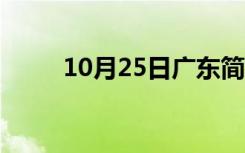 10月25日广东简称粤（广东简称）