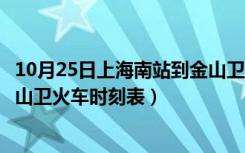 10月25日上海南站到金山卫火车时刻表直达（上海南站到金山卫火车时刻表）