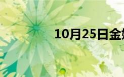 10月25日金婚是什么意思