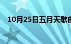 10月25日五月天歌曲倔强（五月天歌曲）