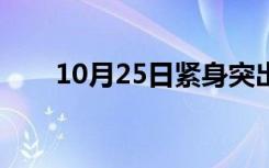 10月25日紧身突出（女生紧身凸阴）