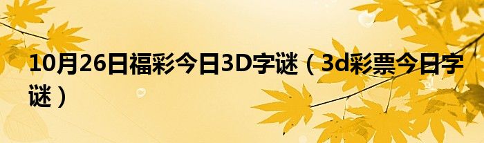 10月26日福彩今日3D字谜（3d彩票今日字谜）