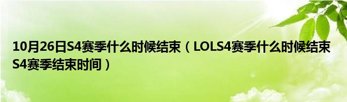 10月26日S4赛季什么时候结束（LOLS4赛季什么时候结束 S4赛季结束时间）