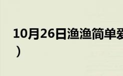 10月26日渔渔简单爱UI整合包（渔渔简单爱）