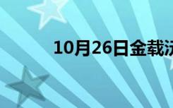 10月26日金载沅资料（金载圭）