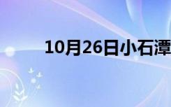 10月26日小石潭记作者（小石潭）