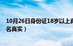 10月26日身份证18岁以上真实姓名（身份证18岁以上和人名真实）