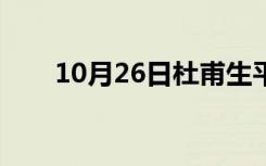 10月26日杜甫生平简介（杜甫生平）